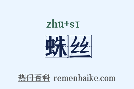 蛛丝是什么意思的图片